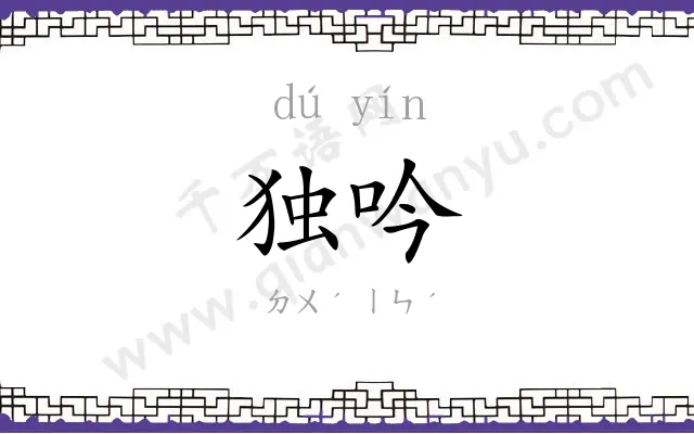 独吟