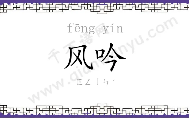 风吟