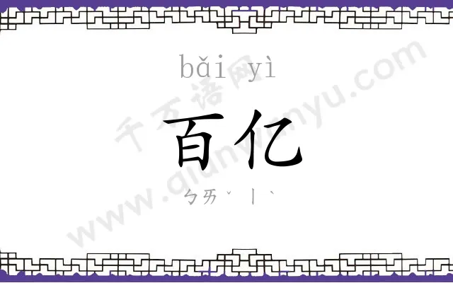 百亿