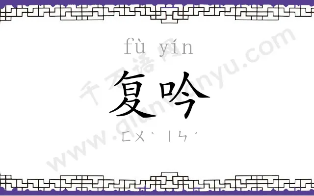 复吟