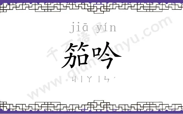 笳吟