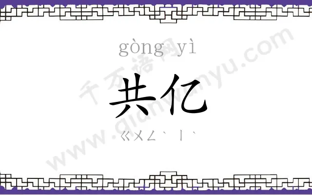 共亿