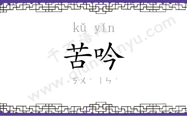 苦吟