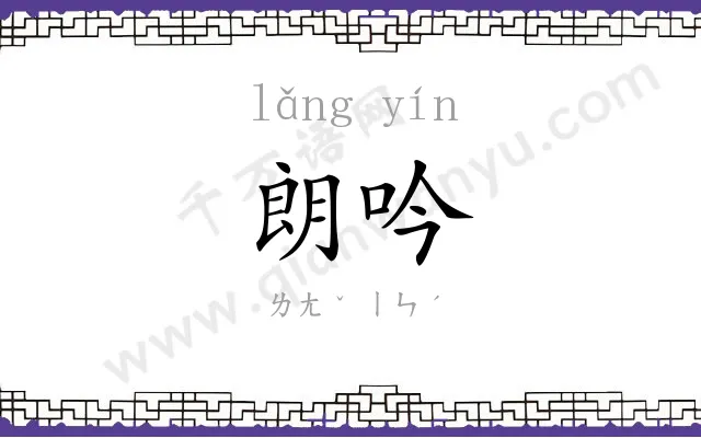 朗吟