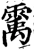 䨞(宋·印刷字体·增韵)