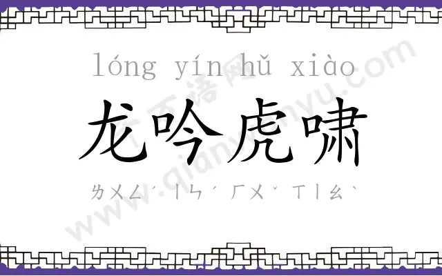 龙吟虎啸