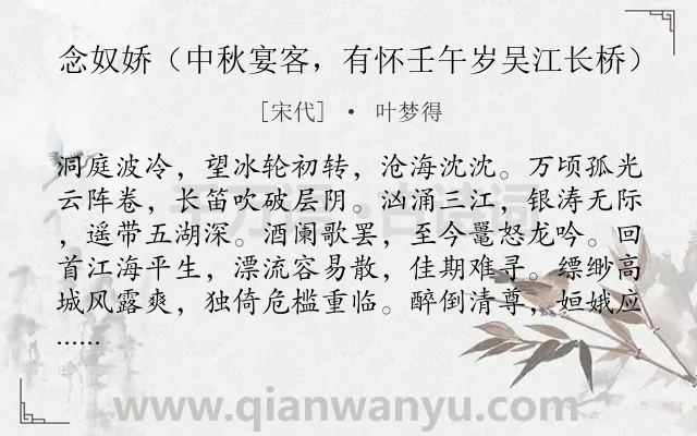 《念奴娇（中秋宴客，有怀壬午岁吴江长桥）》作者是宋代的叶梦得.诗词全文约共120字.