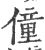 僮(宋·印刷字体·广韵)