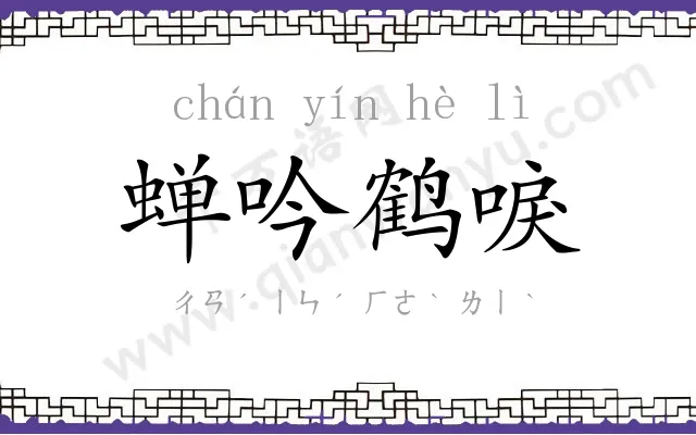 蝉吟鹤唳