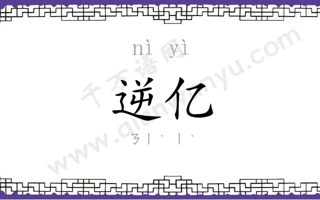 逆亿