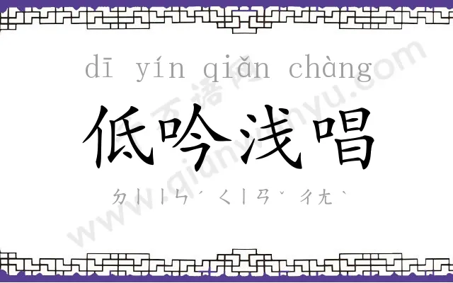 低吟浅唱