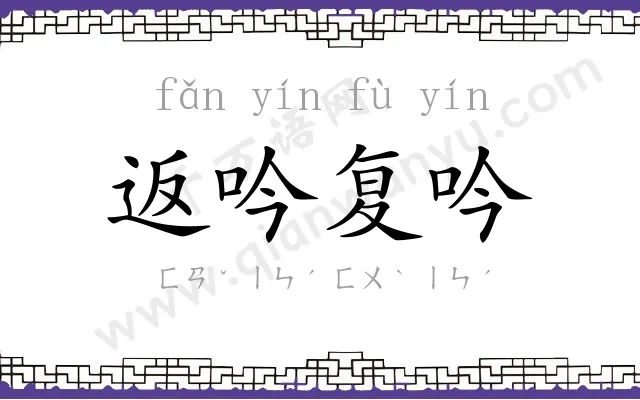 返吟复吟