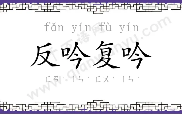 反吟复吟