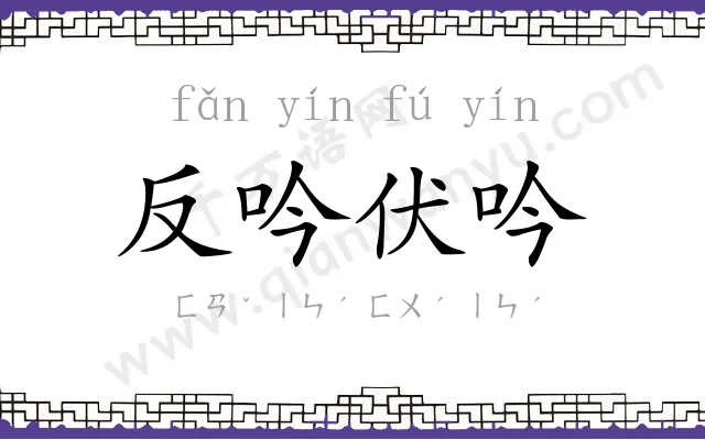反吟伏吟