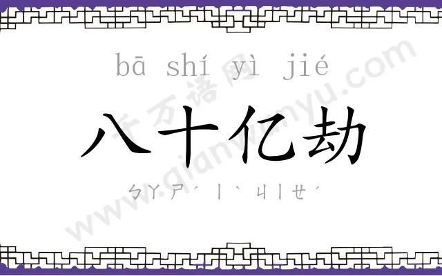 八十亿劫