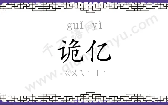 诡亿