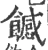 𩞿(宋·印刷字体·广韵)