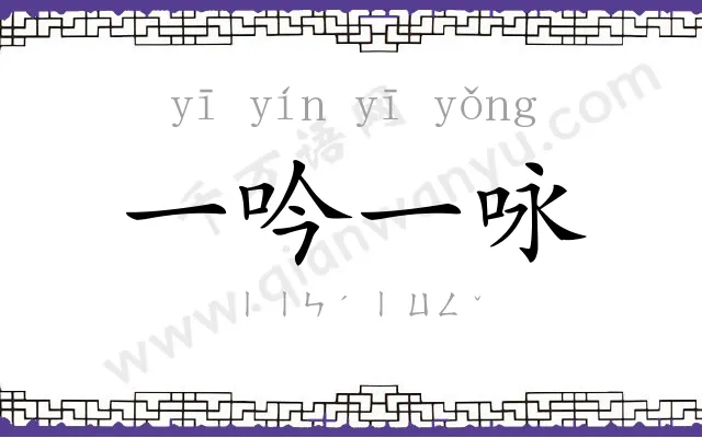 一吟一咏