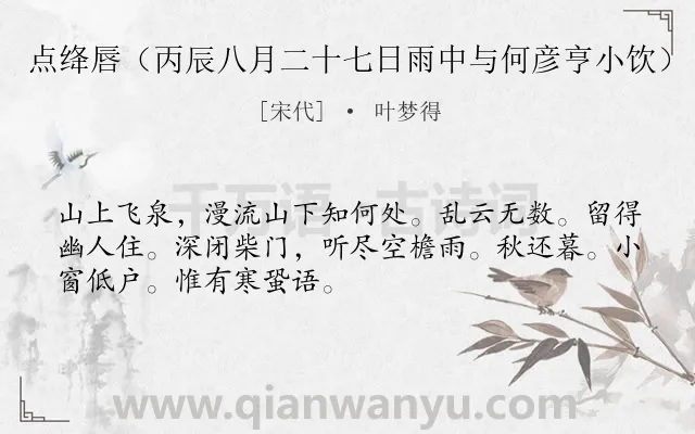 《点绛唇（丙辰八月二十七日雨中与何彦亨小饮）》作者是宋代的叶梦得.诗词全文约共50字.