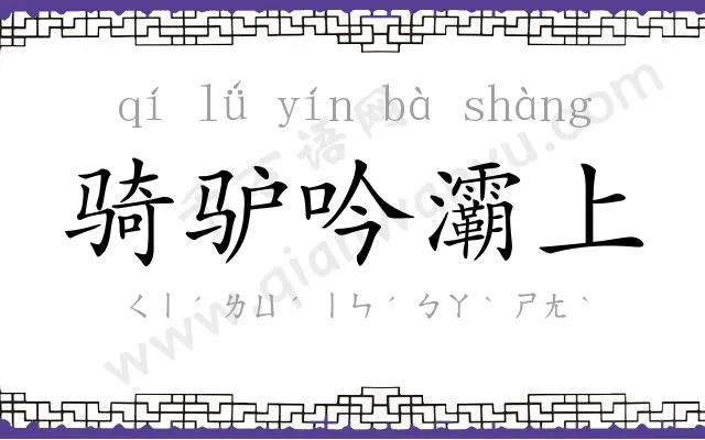 骑驴吟灞上