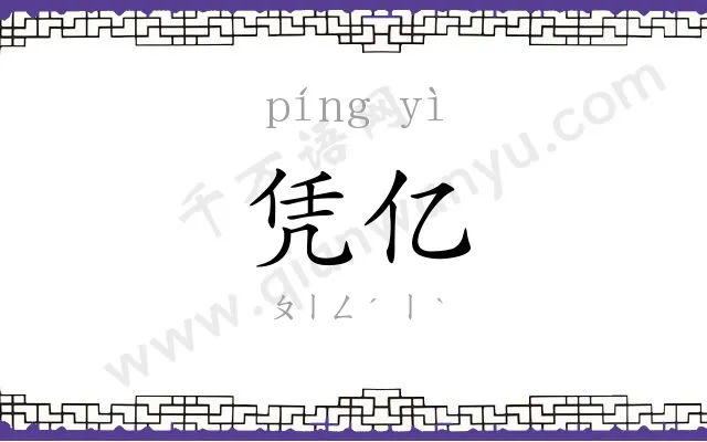凭亿