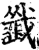 韱(宋·印刷字体·增韵)