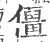 僵(宋·印刷字体·广韵)