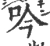 吟(宋·印刷字体·广韵)