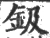 钑(宋·印刷字体·广韵)