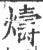 燽(宋·印刷字体·广韵)