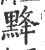 𪐿(宋·印刷字体·广韵)