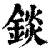 錟(清·印刷字体·康熙字典)