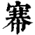 𢄏(清·印刷字体·康熙字典)