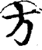 方(宋·印刷字体·增韵)
