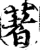 着(宋·印刷字体·增韵)