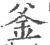 釜(宋·印刷字体·广韵)