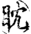 眈(宋·印刷字体·增韵)