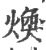 焕(宋·印刷字体·广韵)