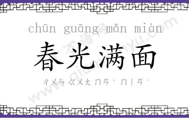 春光满面