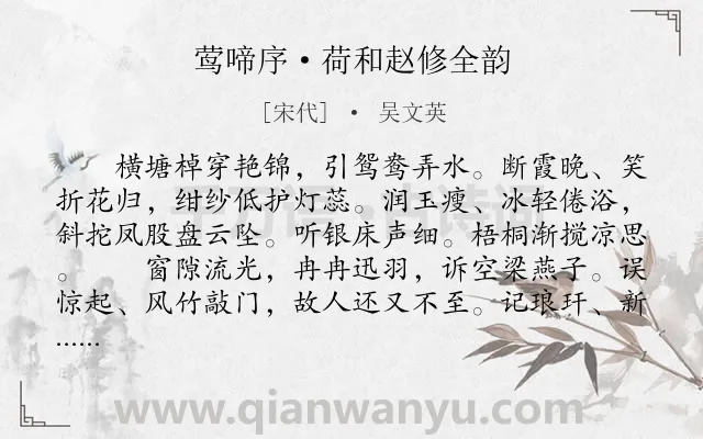 《莺啼序·荷和赵修全韵》作者是宋代的吴文英.本诗词属于咏物;荷花;爱情类诗词.诗词全文约共303字.