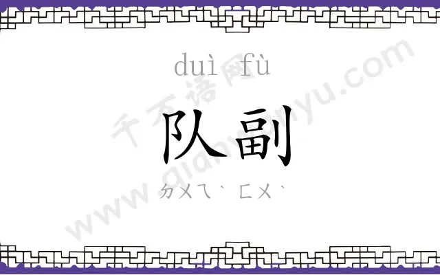 队副