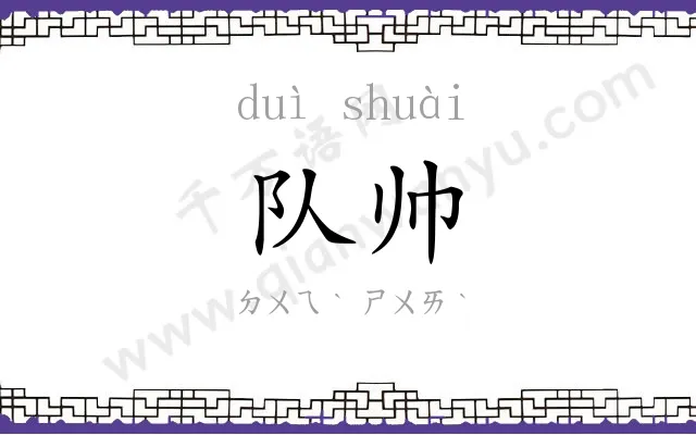 队帅