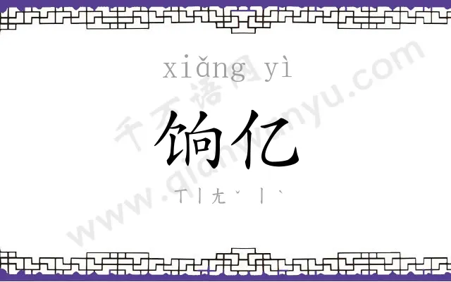 饷亿