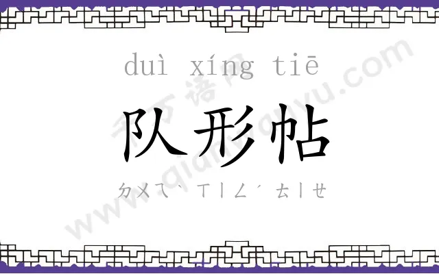 队形帖