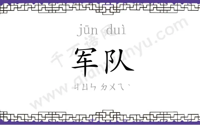 军队