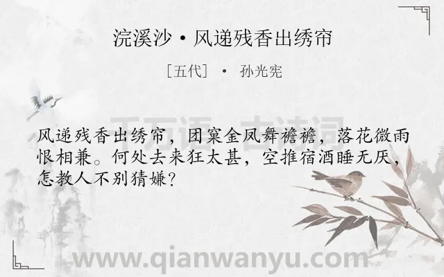 《浣溪沙·风递残香出绣帘》作者是五代的孙光宪.本诗词属于闺怨;写景类诗词.诗词全文约共48字.