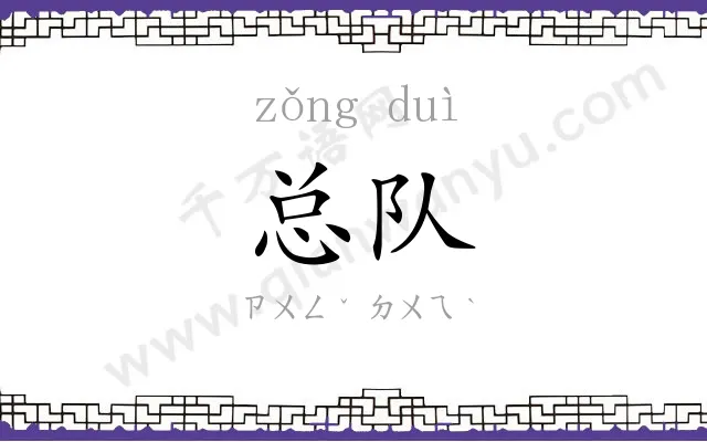 总队