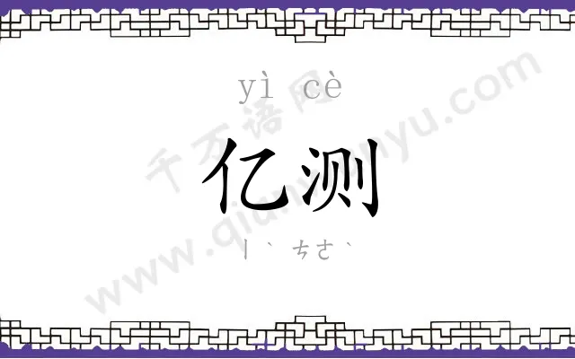 亿测