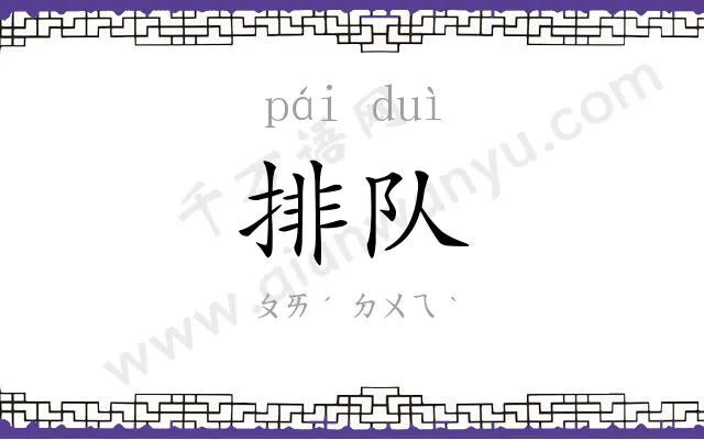 排队