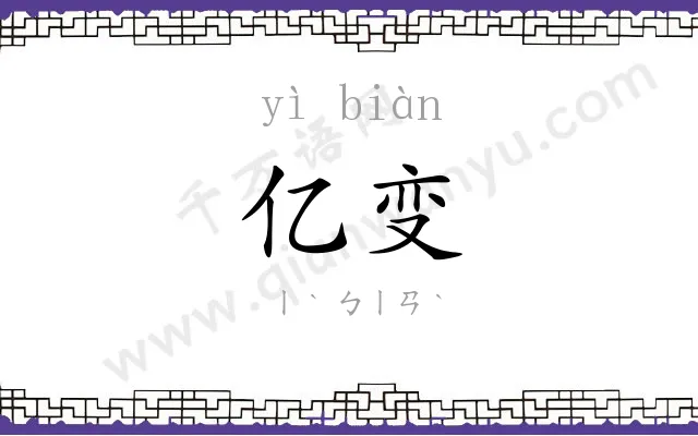 亿变